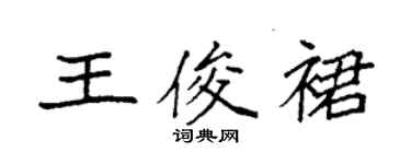 袁强王俊裙楷书个性签名怎么写