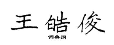 袁强王皓俊楷书个性签名怎么写