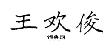 袁强王欢俊楷书个性签名怎么写