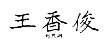 袁强王香俊楷书个性签名怎么写