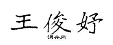 袁强王俊妤楷书个性签名怎么写