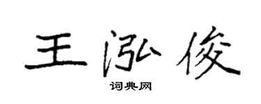 袁强王泓俊楷书个性签名怎么写