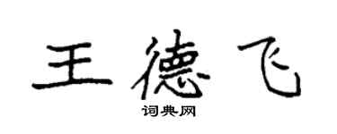 袁强王德飞楷书个性签名怎么写
