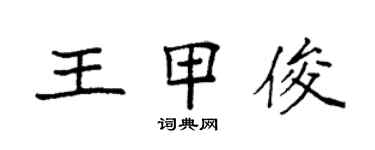 袁强王甲俊楷书个性签名怎么写