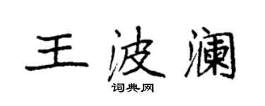 袁强王波澜楷书个性签名怎么写