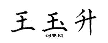 何伯昌王玉升楷书个性签名怎么写