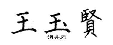 何伯昌王玉贤楷书个性签名怎么写