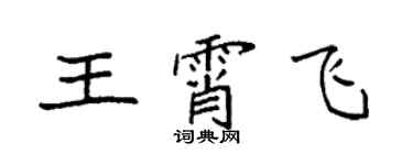 袁强王霄飞楷书个性签名怎么写
