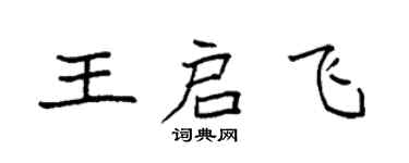 袁强王启飞楷书个性签名怎么写