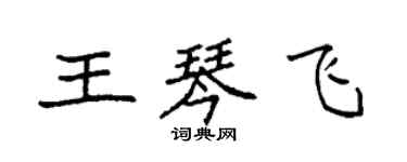 袁强王琴飞楷书个性签名怎么写