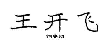 袁强王开飞楷书个性签名怎么写