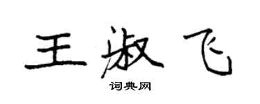 袁强王淑飞楷书个性签名怎么写