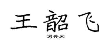 袁强王韶飞楷书个性签名怎么写