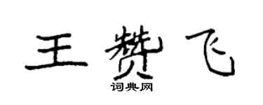 袁强王赞飞楷书个性签名怎么写