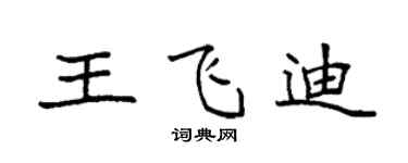 袁强王飞迪楷书个性签名怎么写