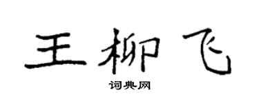 袁强王柳飞楷书个性签名怎么写