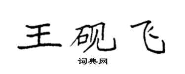 袁强王砚飞楷书个性签名怎么写