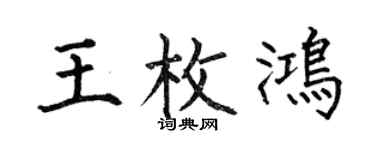 何伯昌王枚鸿楷书个性签名怎么写