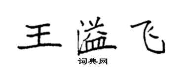 袁强王溢飞楷书个性签名怎么写