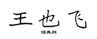 袁强王也飞楷书个性签名怎么写