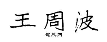 袁强王周波楷书个性签名怎么写