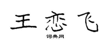 袁强王恋飞楷书个性签名怎么写