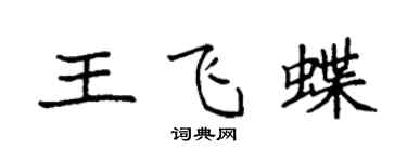 袁强王飞蝶楷书个性签名怎么写