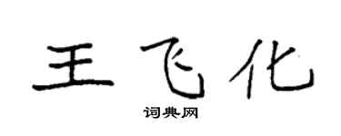 袁强王飞化楷书个性签名怎么写