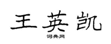 袁强王英凯楷书个性签名怎么写