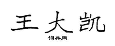 袁强王大凯楷书个性签名怎么写