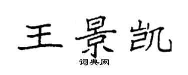 袁强王景凯楷书个性签名怎么写