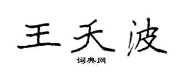 袁强王夭波楷书个性签名怎么写