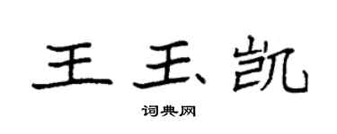 袁强王玉凯楷书个性签名怎么写