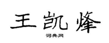 袁强王凯烽楷书个性签名怎么写