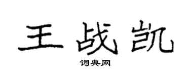 袁强王战凯楷书个性签名怎么写