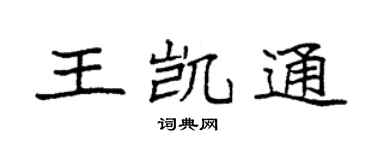袁强王凯通楷书个性签名怎么写