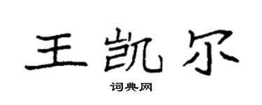 袁强王凯尔楷书个性签名怎么写