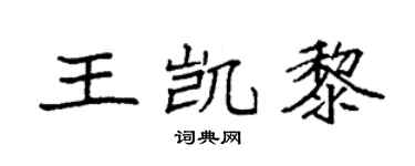 袁强王凯黎楷书个性签名怎么写