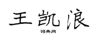 袁强王凯浪楷书个性签名怎么写