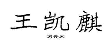 袁强王凯麒楷书个性签名怎么写