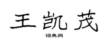 袁强王凯茂楷书个性签名怎么写