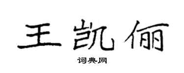袁强王凯俪楷书个性签名怎么写