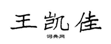 袁强王凯佳楷书个性签名怎么写