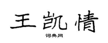 袁强王凯情楷书个性签名怎么写