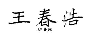 袁强王春浩楷书个性签名怎么写