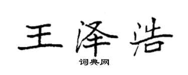 袁强王泽浩楷书个性签名怎么写