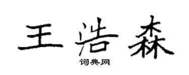 袁强王浩森楷书个性签名怎么写