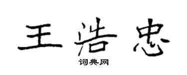 袁强王浩忠楷书个性签名怎么写