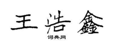袁强王浩鑫楷书个性签名怎么写