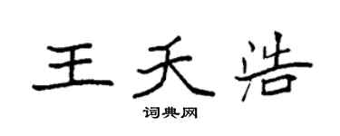 袁强王夭浩楷书个性签名怎么写